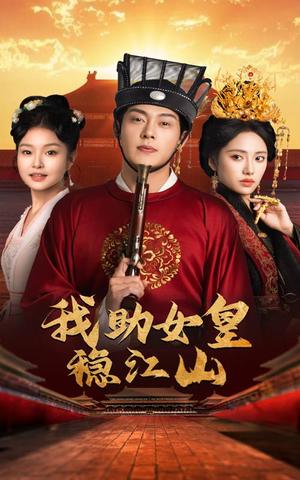 《我助女皇稳江山(60集)(夸克网盘)》短剧封面