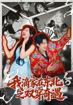 《我滴家在东北之双穿奇遇（70集）郝睿杰＆赵予晴》短剧封面