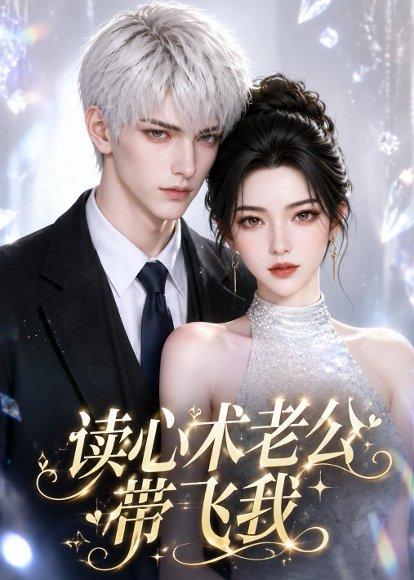 《读心术老公带飞我(44集)(百度网盘)》短剧封面