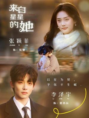 《来自星星的她(68集)李泽宇&张颖菲》短剧封面