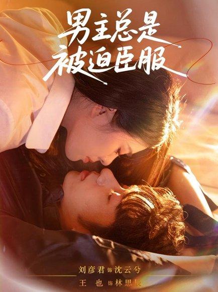 《男主总是被迫臣服》短剧封面