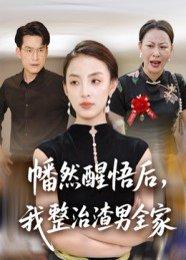 《幡然醒悟后,我整治渣男全家(34集)后会君&马皓》短剧封面