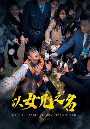《以女儿之名(50集)(夸克网盘)》短剧封面