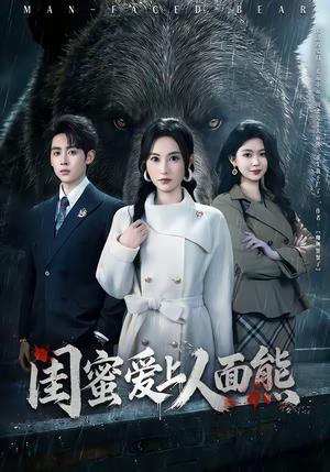 《闺蜜爱上人面熊（51集）李小风＆杨晴（夸克网盘）》短剧封面