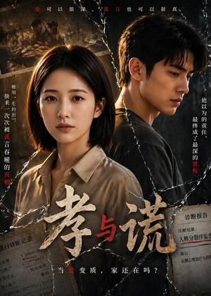 《孝与谎（45集）Ai短剧（夸克网盘）》短剧封面