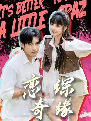 《恋综奇缘(80集)文渊&石雪婧(夸克网盘)》短剧封面
