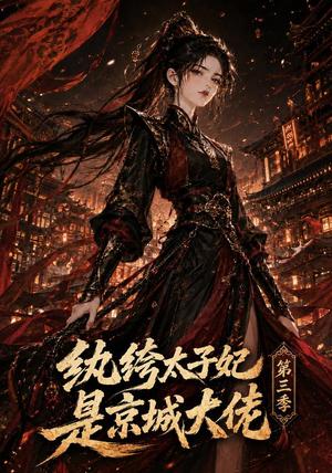 《纨绔太子妃是京城大佬第三季(40集)(夸克网盘)》短剧封面