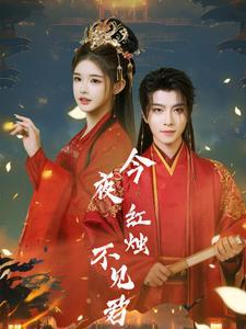 《今夜红烛不见君(74集)一航(夸克网盘)》短剧封面