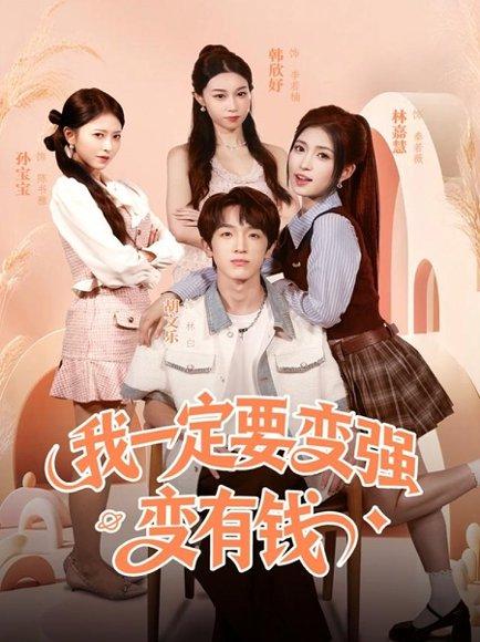 《我一定要变强变有钱(73集)胡文乐&林嘉慧》短剧封面