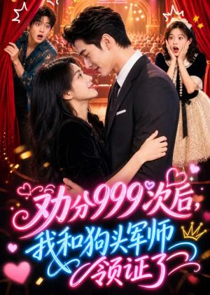 《劝分999次后,我和狗头军师领证了(52集)(夸克网盘)》短剧封面