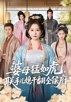 《婆母猛如虎，联手儿媳干翻全侯府（60集）任婉婧＆张鹏伟（夸克网盘）》短剧封面