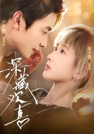 《深藏欢喜(81集)卢奂瑜&张予湉(夸克网盘)》短剧封面