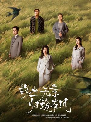 《故土无亲归途有风(31集)孙同钰(夸克网盘)》短剧封面