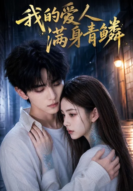 《我的爱人满身青鳞(59集)AI短剧(夸克网盘)》短剧封面
