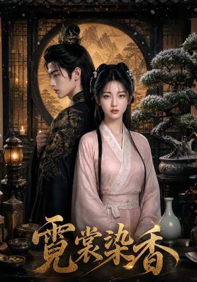 《霓裳染香(50集)(百度网盘)》短剧封面