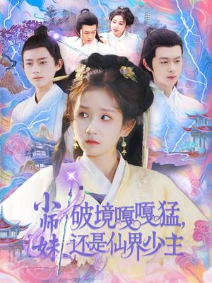 《小师妹破镜嘎嘎猛还是仙界少主（103集）曲笑孝&王千硕（夸克网盘）》短剧封面