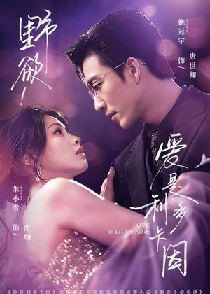 《野欲!爱是利多卡因(93集)姚冠宇&朱小雪(夸克网盘)》短剧封面