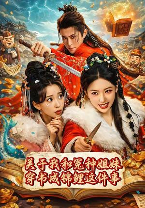 《关于我和冤种姐妹穿书成锦鲤这件事(95集)蔺瑞雪&袁祎晴(夸克网盘)》短剧封面