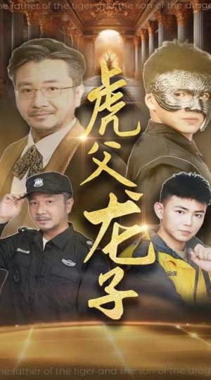 《虎父龙子(60集)刘峰硕&李可馨(夸克网盘)》短剧封面