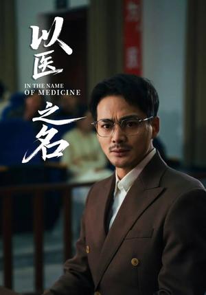 《.以医之名(30集)喻嘉琳&杜乐(夸克网盘)》短剧封面