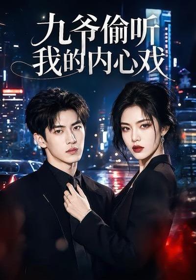 《九爷偷听我的内心戏(92集)(百度网盘)》短剧封面