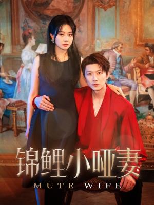 《锦鲤小哑妻(90集)郭佑&付付(夸克网盘)》短剧封面