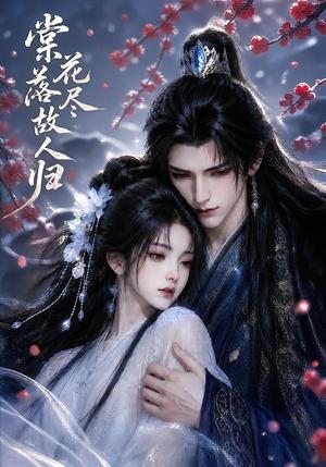 《棠花落尽故人归(58集)(夸克网盘)》短剧封面