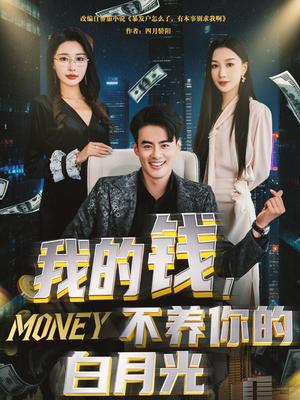 《我的钱,不养你的白月光(80集)王蕴成&张馨悦(夸克网盘)》短剧封面