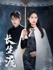 《长生渡（71集）刘锟泓＆潘琢玉（夸克网盘）》短剧封面