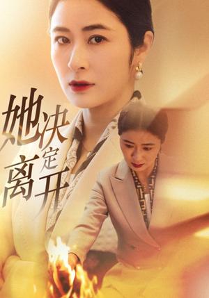 《她决定离开(32集)唐齐遥(夸克网盘)》短剧封面