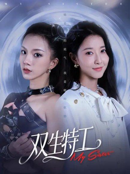 《双生特工（79集）庄芈僮&魏灵尧》短剧封面