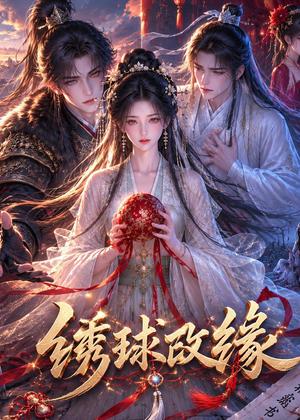 《绣球改缘(58集)(夸克网盘)》短剧封面