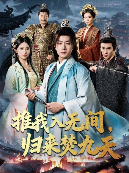 《推我入无间，归来焚九天》短剧封面
