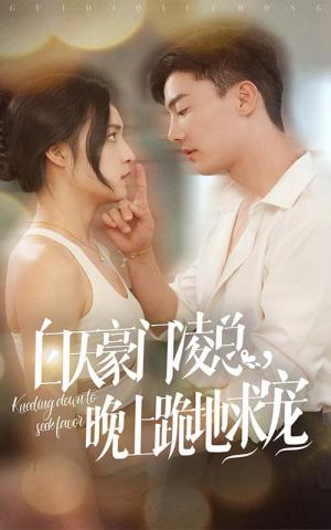 《白天豪门凌总晚上跪地求宠(60集)宋彧佳&杜亚飞(夸克网盘)》短剧封面