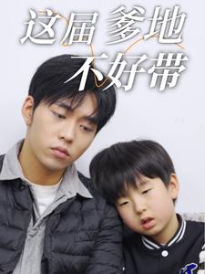 《这届爹地不好带（41集）（夸克网盘）》短剧封面