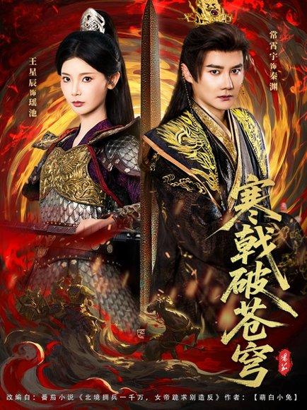 《寒戟破苍穹》短剧封面