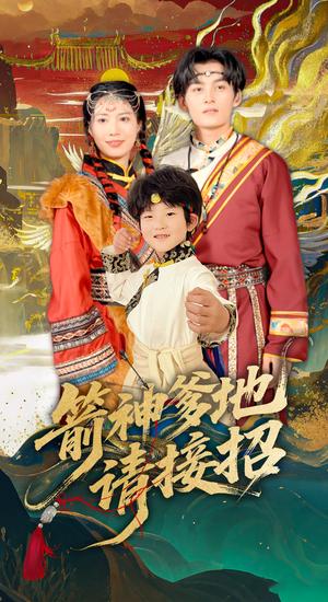 《箭神爹地请接招(70集)臧晓嘉(夸克网盘)》短剧封面