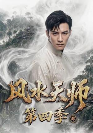 《风水天师第四季（79集）（夸克网盘）》短剧封面