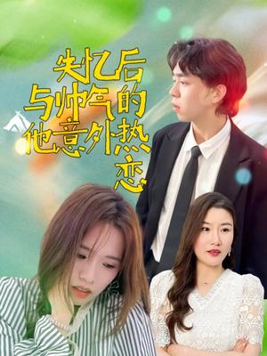 《失忆后与帅气的他意外热恋(18集)严幼云(夸克网盘)》短剧封面
