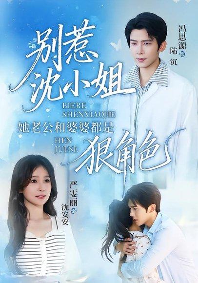 《别惹沈小姐她老公和婆婆都是狠角色(69集)冯思源&严雯丽(百度网盘)》短剧封面