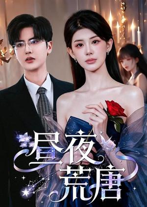 《昼夜荒唐(80集)予黎&陈运宣(夸克网盘)》短剧封面