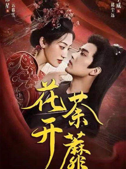 《花开荼蘼(88集)王宇威&王冰星》短剧封面