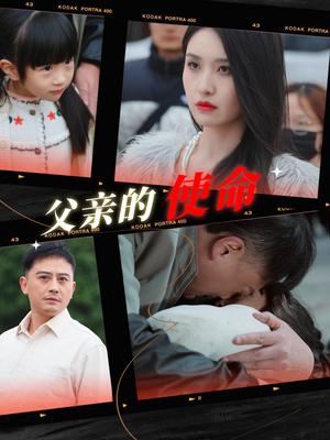 《父亲的使命（30集）（夸克网盘）》短剧封面