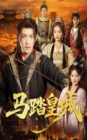 《马踏皇城&秋来九月八(60集)高杨&生馨月》短剧封面