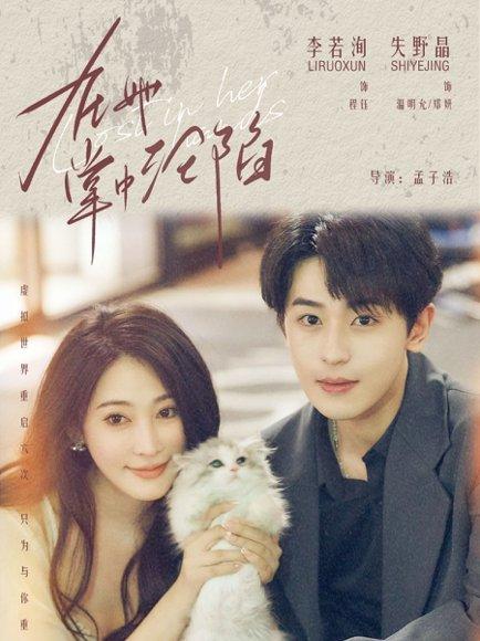 《在她掌中沦陷》短剧封面