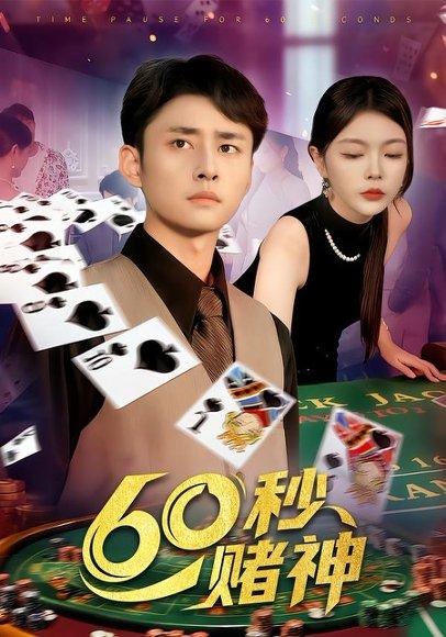 《60秒赌神（98集）卢艺煊&马丽莎》短剧封面