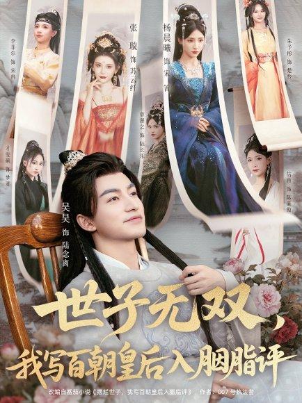 《世子无双,我写百朝皇后入胭脂评(103集)吴昊&杨晨曦&张璇&才雯硕》短剧封面