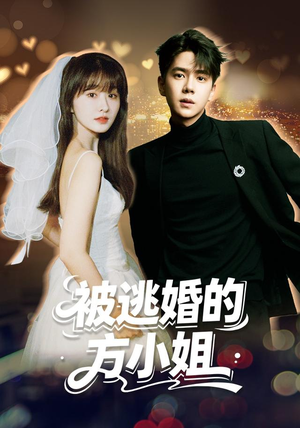 被逃婚的方小姐 《被逃婚的方小姐》短剧封面