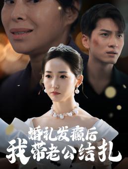 《婚礼发癫后我带老公结扎（45集）（夸克网盘）》短剧封面