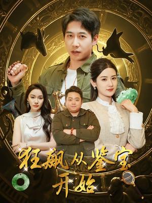 《狂飙从鉴宝开始（100集）周航＆梅瑞滢&金珊&金瑶（夸克网盘）》短剧封面